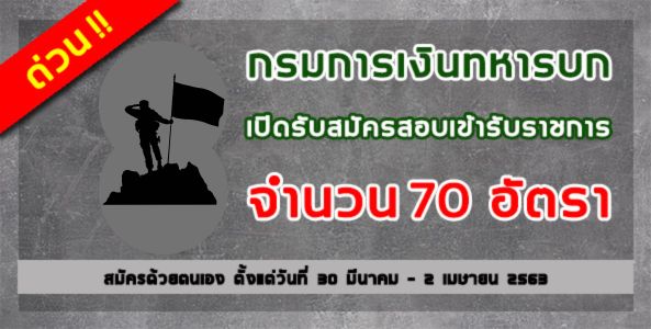 ด่วน!! กรมการเงินทหารบก เปิดรับสมัครสอบเข้ารับราชการ เป็นนายทหารประทวน จำนวน 70 อัตรา